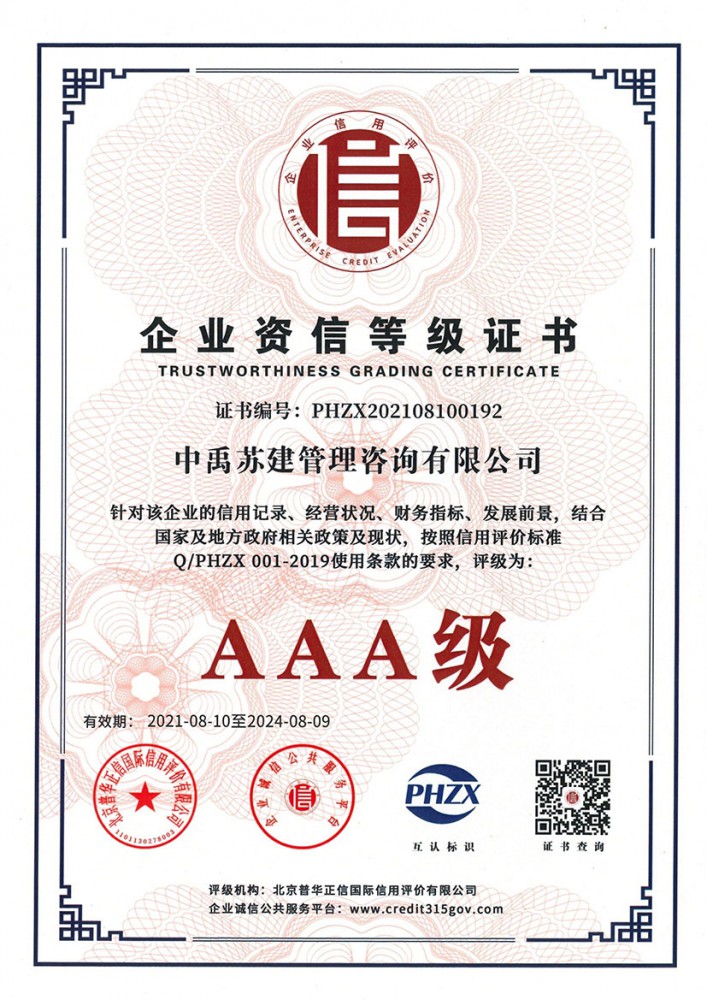 企业资信等级证书
